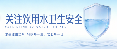 蓝色简约饮用水卫生公众号首图 模板ID：777798