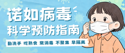 蓝色简约预防病毒公众号首图 模板ID:777800