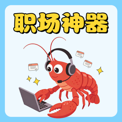 openclaw介绍职场好物分享公众号次图 模板ID：777815