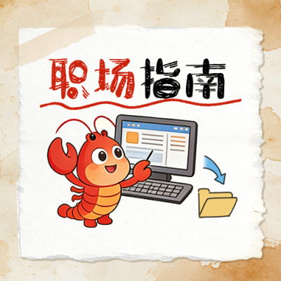 openclaw接入职场技能指南公众号次图 模板ID：777817