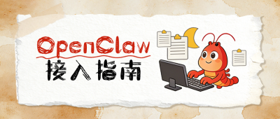 openclaw接入职场技能指南公众号首图 模板ID：777816