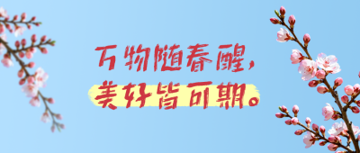 春天文案分享公众号首图 模板ID：777824