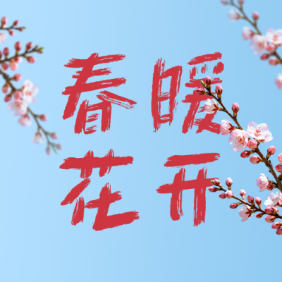 春天文案分享公众号次图 模板ID：777825