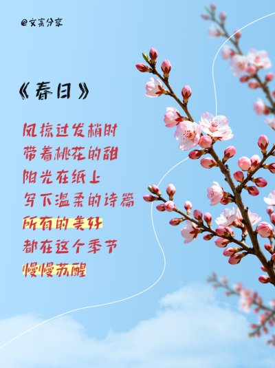 春日文案分享实景小红书封面 模板ID:777823