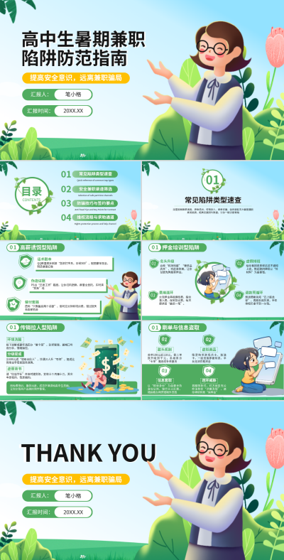 绿色卡通风教育安全教育高中生暑期兼职陷阱防范指南PPT 模板ID:777831