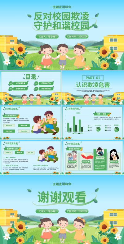 绿色卡通教育班会反对校园欺凌主题宣讲班会PPT 模板ID:777846