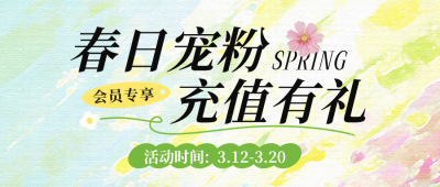 春日充值活动宣传公众号首图 模板ID：777861