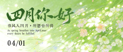 四月你好手绘唯美祝福公众号首图 模板ID：777850