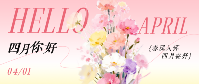 四月你好手绘花束祝福日签公众号首图 模板ID：777845
