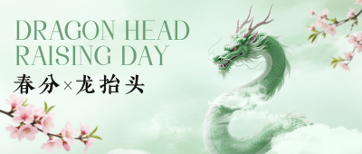 龙抬头手绘国风祝福公众号首图 模板ID：777856