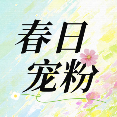 春日充值活动宣传公众号次图 模板ID：777862