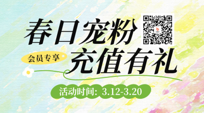 春日充值活动宣传二维码 模板ID：777860