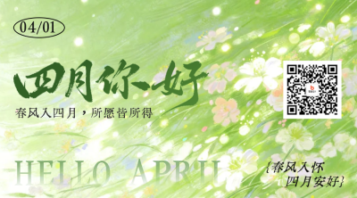 四月你好手绘唯美祝福二维码 模板ID：777852