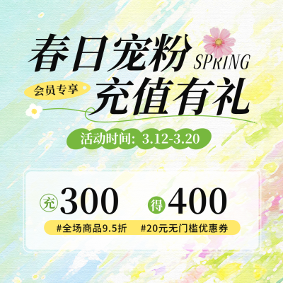 春日充值活动宣传方形海报 模板ID：777859