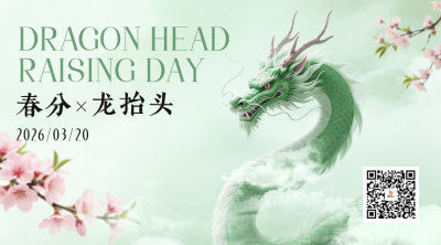 龙抬头手绘国风祝福二维码 模板ID：777855