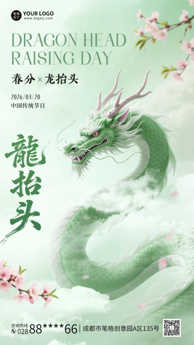 龙抬头手绘国风祝福海报 模板ID:777853