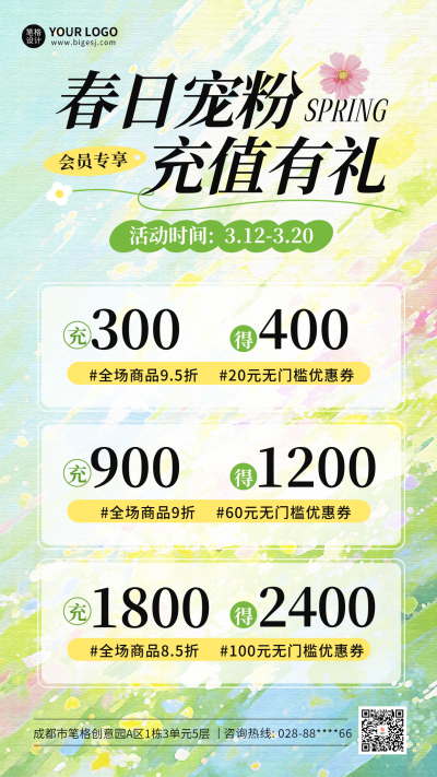春日充值活动宣传海报 模板ID:777858