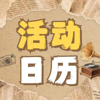 活动日历宣传公众号次图 模板ID：777868