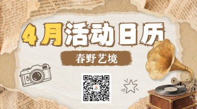 四月活动宣传日历二维码 模板ID：777866
