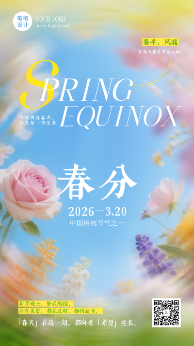清新春分节气实景日签海报 模板ID：777888