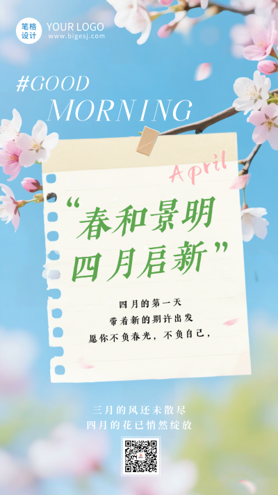 文艺四月你好祝福日签海报 模板ID：777881