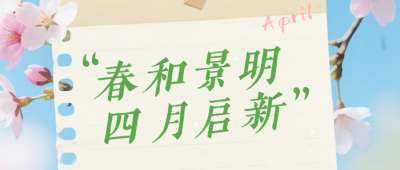 文艺四月你好祝福日签公众号首图 模板ID：777880
