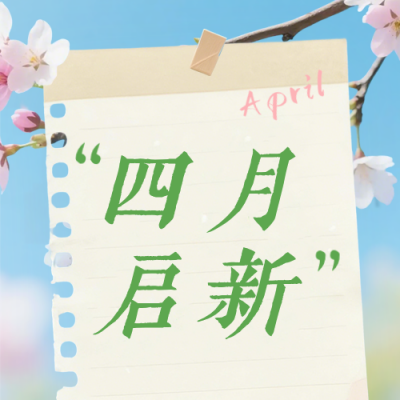 文艺四月你好祝福日签公众号次图 模板ID：777879