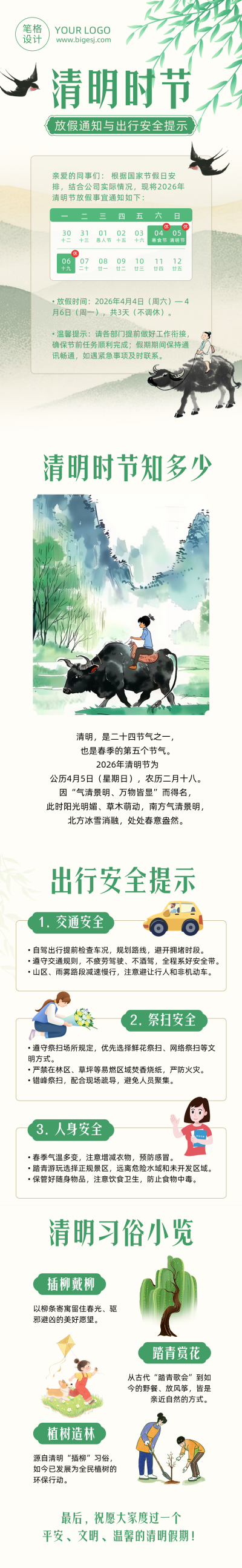 清明节放假通知及出行安全提示简约公众号长图 模板ID:777937