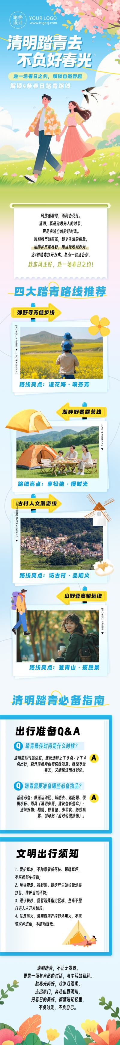 清明节踏青指南简约扁平公众号长图 模板ID:777936