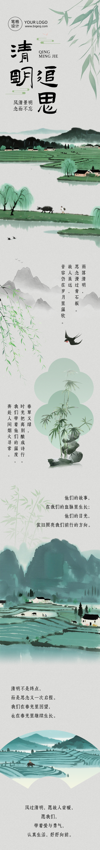 清明节追思缅怀古风简约公众号长图 模板ID：777934