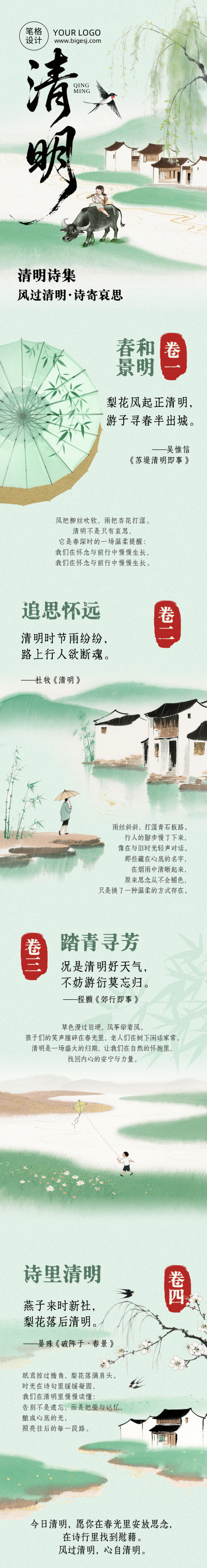 清明节诗集文案分享简约公众号长图 模板ID:777933