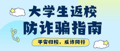 大学生返校防诈骗指南蓝色简约公众号首图 模板ID：777889