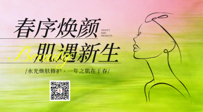 春季美容护肤促销优惠宣传二维码 模板ID：777901