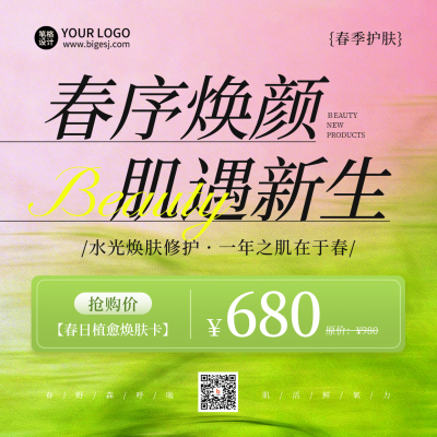 春季美容护肤促销优惠宣传方形海报 模板ID：777903