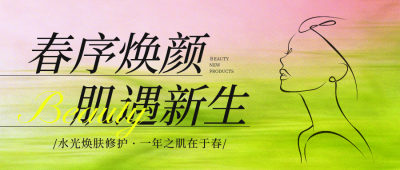 春季美容护肤促销优惠宣传公众号首图 模板ID：777898