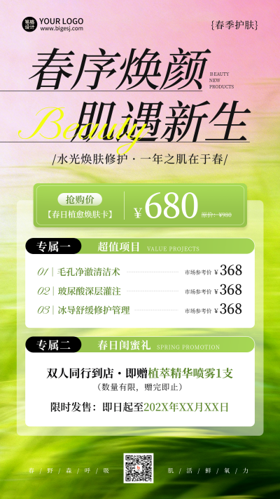 春季美容护肤促销优惠宣传海报 模板ID：777897