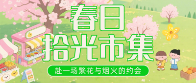 春日拾光市集绿色简约公众号首图 模板ID：777891
