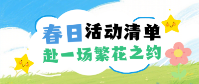 春季活动赴一场繁花之约简约公众号首图 模板ID:777895