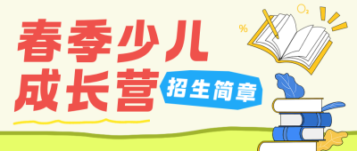 春季少儿成长营黄色简约公众号首图 模板ID：777899