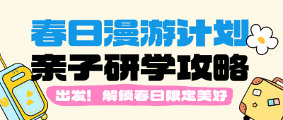 春日漫游计划黄色简约公众号首图 模板ID:777904