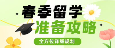 春季留学资讯成功案例绿色简约公众号首图 模板ID：777912