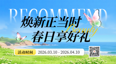 春季电商好物促销活动宣传二维码 模板ID：777965
