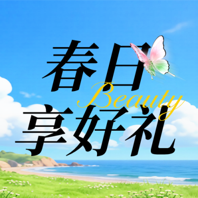 春季电商好物促销活动宣传公众号次图 模板ID：777966