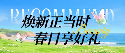 春季电商好物促销活动宣传公众号首图 模板ID：777964