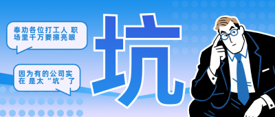 春招避雷攻略蓝色简约公众号首图 模板ID：777923