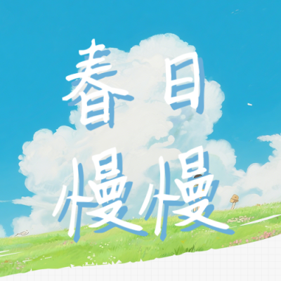 春日文案分享蓝色简约公众号次图 模板ID：777930