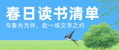 春日读书清单绿色简约公众号首图 模板ID:777931