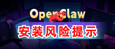 openclaw安装风险提示公众号首图 模板ID：777941
