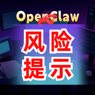 openclaw安装风险提示公众号次图 模板ID：777939