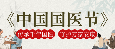 中国国医节中医文化宣传推广古风公众号首图 模板ID：777951